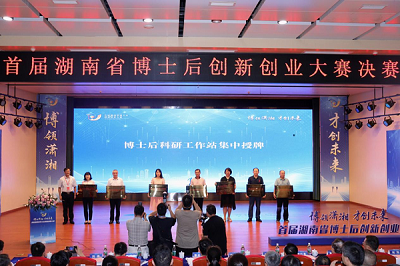 首届湖南省博士后创新创业大赛决赛.png 首届湖南省博士后创新创业大赛决赛.png